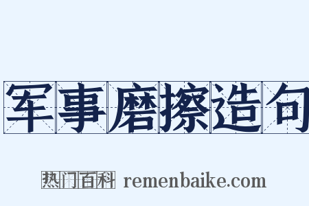 军事磨擦造句是什么意思的图片